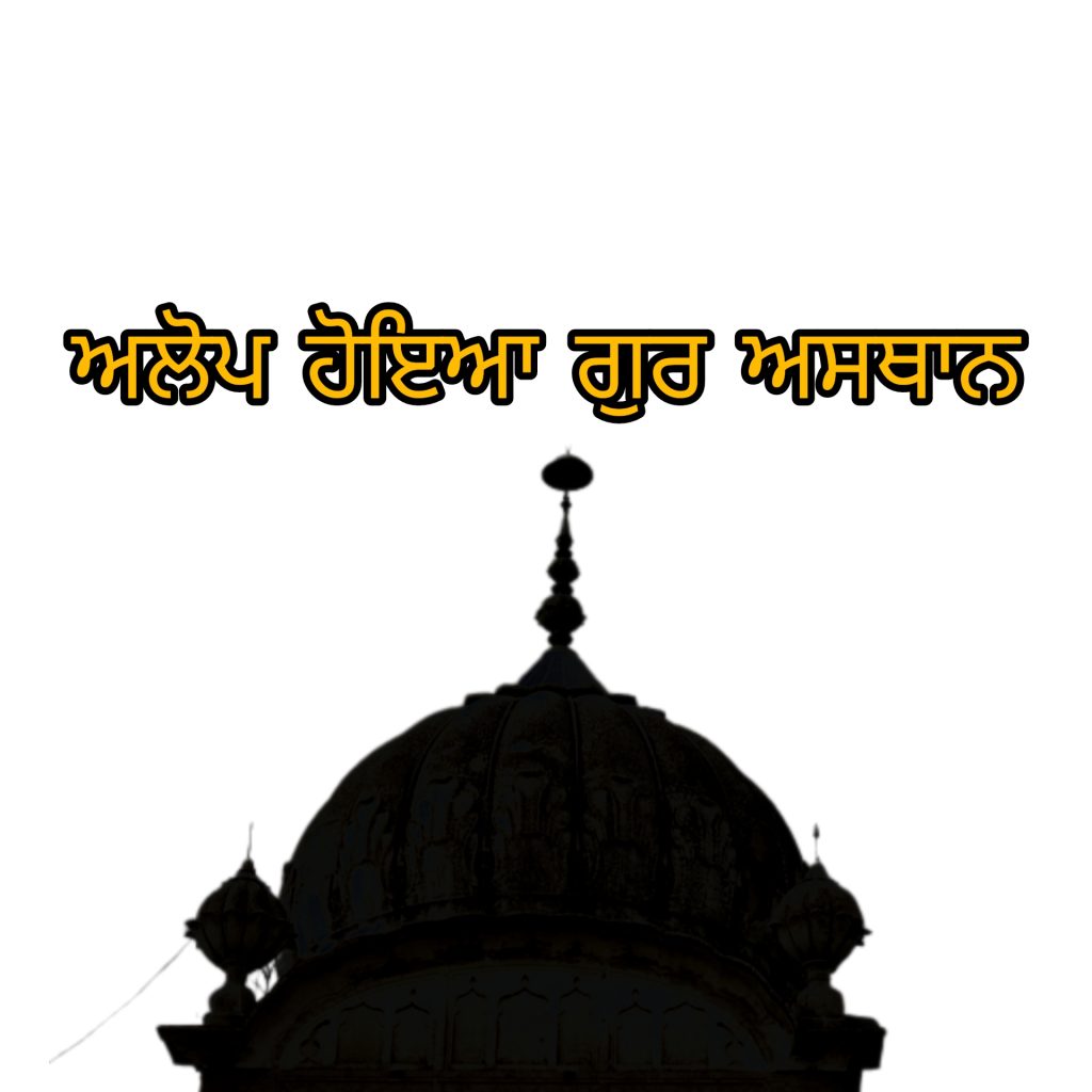 ਗੁਰਦੁਆਰਾ ਬੇਰੀ ਸਾਹਿਬ ਪਾਤਸ਼ਾਹੀ ਛੇਵੀਂ , ਖਰਕ , ਲਾਹੌਰ, ਲਹਿੰਦਾ ਪੰਜਾਬ        Gurudwara Beri Sahib, Patshahi chevi, village kharak, Lahore